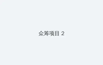 暖暖 免费 高清 日本中文1 众筹项目 - 像素冒险同人游戏